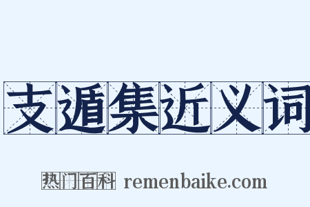 支遁集近义词是什么意思的图片